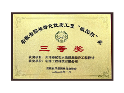 江门荣获2025“徽园杯”奖三等奖