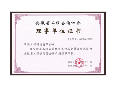 江门安徽省工程咨询协会理事单位