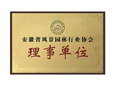 江门安徽省风景园林行业协会理事单位