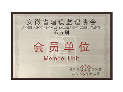 江门安徽省建设监理协会