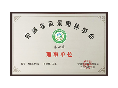 江门安徽省风景园林学会理事单位